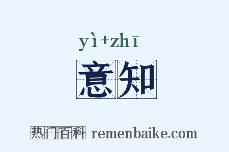 意知是什么意思的图片